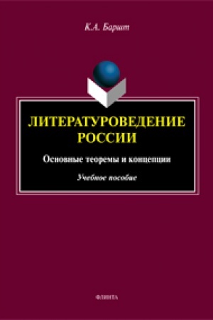 Cover: Literaturovedenie Rossii: osnovnye teoremy i koncepcii : ucheb. posobie