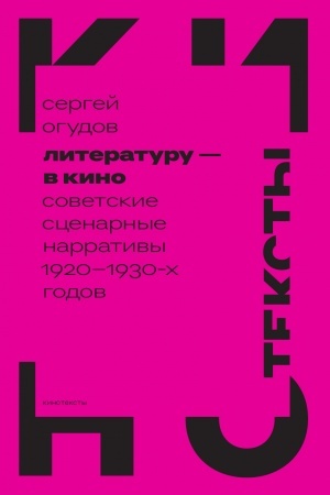 Cover: Literaturu — v kino: sovetskie scenarnye narrativy 1920–1930 ch godov
