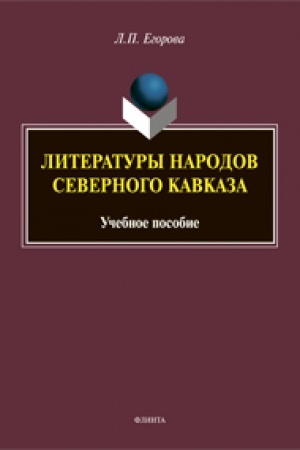 Обложка: Литературы народов Северного Кавказа: учеб. пособие