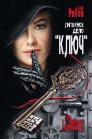 Обложка: Литерное дело Ключ