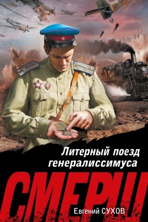 Cover: Liternyj poezd generalissimusa