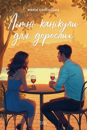 Buchcover: Litni kanikuly dlja doroslych