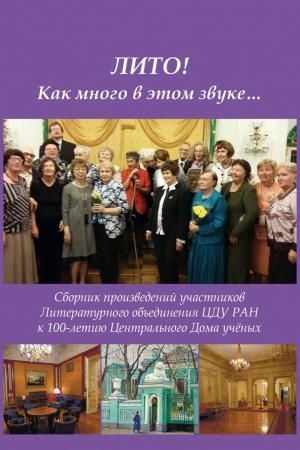 Обложка: ЛИТО! Как много в этом звуке... Сборник произведений участников Литературного объединения ЦДУ РАН.
