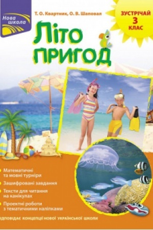 Cover: Lito pryhod. Zustrichay 3 klas + nalipky!