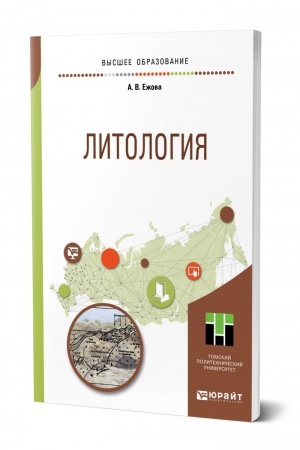 Обложка: ЛИТОЛОГИЯ. Учебное пособие для вузов