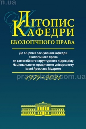 Cover: Litopys kafedry ekolohichnoho prava (1979-2024)