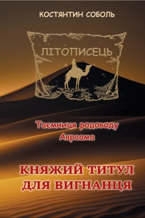 Cover: Litopysets′. Tayemnytsya rodovodu Avraama : roman-trylohiya : Kn. 1: u 3 t. T. 1. Knyazhyy tytul dlya vyhnantsya