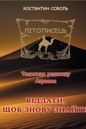 Обложка: Літописець. Таємниця родоводу Авраама : роман-трилогія : Кн. 1: у 3 т. Т. 2. Віддати, щоб знову знайти.