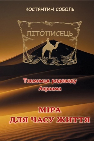 Обложка: Літописець. Таємниця родоводу Авраама : роман-трилогія : Кн. 1: у 3 т. Т. 3. Міра для часу життя.