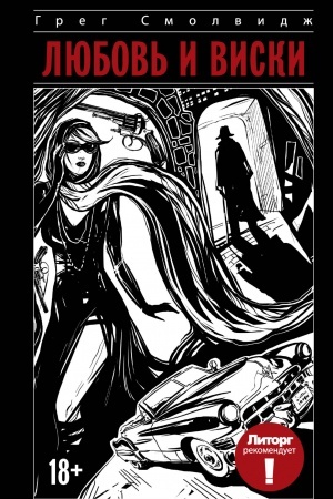 Cover: Litorg rekomenduet. Lyubov′ i viski