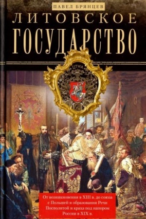 Buchcover: Litovskoe gosudarstvo. Ot vozniknovenija v XIII veke do sojuza s Pol′šej i obrazovanija Reči Pospolitoj