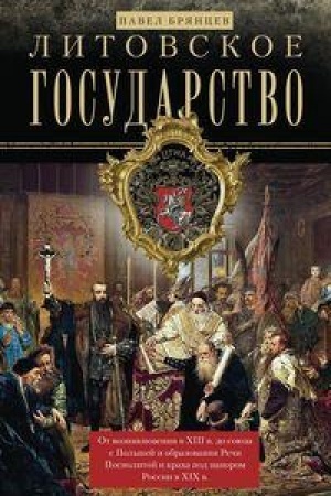 Buchcover: Litovskoe gosudarstvo. Ot vozniknovenija v XIII veke do sojuza s Pol′šej i obrazovanija Reči Pospolitoj