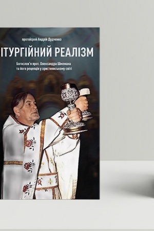 Buchcover: Liturhijnyj realizm: bohoslov’ja protopresvitera Oleksandra Šmemana ta joho recepcija u chrystyjans′komu sviti