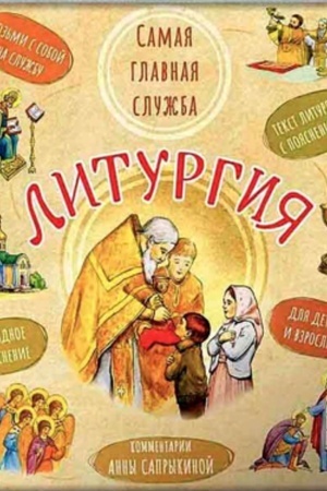 Buchcover: Liturgija. Samaja glavnaja služba: tekst s ob′′jasnenijami dlja detej i vzroslych