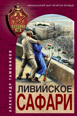 Buchcover: Livijskoe safari