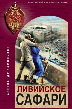 Обложка: Ливийское сафари
