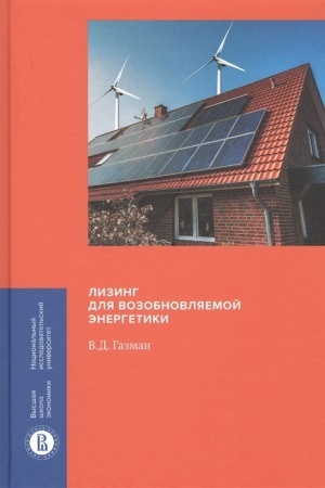 Обложка: Лизинг для возобновляемой энергетики