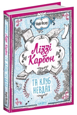 Обложка: Ліззі Карбон та клуб невдах