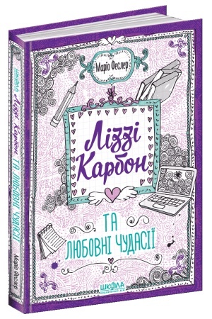 Обложка: Ліззі Карбон та любовні чудасії