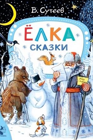 Обложка: лка. Сказки. Рис. автора