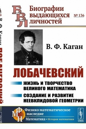Buchcover: Lobačevskij: Žizn′ i tvorčestvo velikogo matematika. Sozdanie i razvitie neevklidovoj geometrii