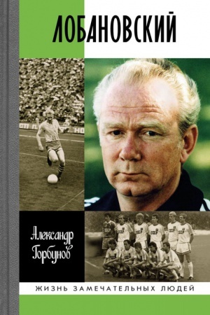 Cover: Lobanovskij
