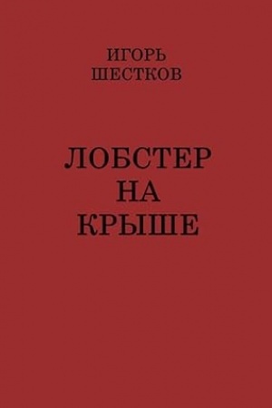 Обложка: Лобстер на крыше: Повести и рассказы