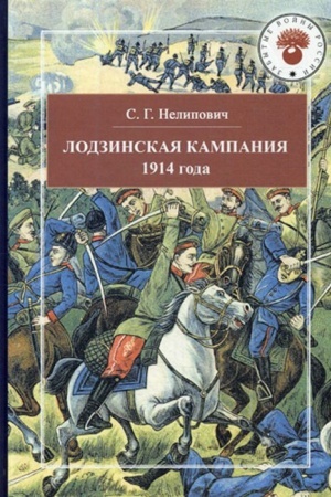 Buchcover: Lodzinskaja kampanija 1914 goda