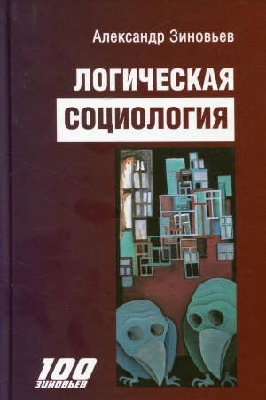 Cover: Logicheskaya sociologiya