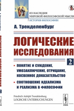 Buchcover: Logičeskie issledovanija. Čast′ 2: Ponjatie i suždenie, umozaključenie, otricanie, kosvennoe dokazatel′stvo. Sootnošenie idealizma i realizma v filosofii. Per. s nem.