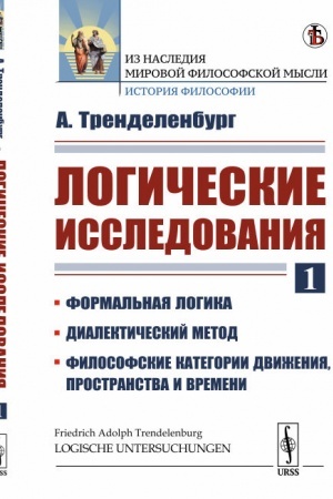 Buchcover: Logičeskie issledovanija: Formal′naja logika. Dialektičeskij metod. Filosofskie kategorii dviženija, prostranstva i vremeni. Per. s nem.