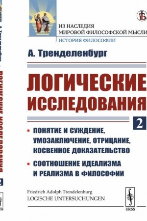 Buchcover: Logičeskie issledovanija: Ponjatie i suždenie, umozaključenie, otricanie, kosvennoe dokazatel′stvo. Sootnošenie idealizma i realizma v filosofii. Per. s nem.