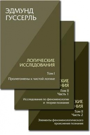 Buchcover: Logičeskie issledovanija. Tom 2, čast′ 1 Issledovanija po fenomenologii i teorii poznanija