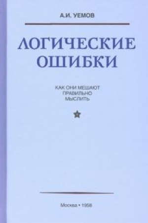 Buchcover: Logičeskie ošibki. Kak oni mešajut pravil′no myslit′ (1958)