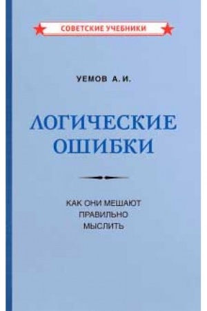 Buchcover: Logičeskie ošibki. Kak oni mešajut pravil′no myslit′ [1958]