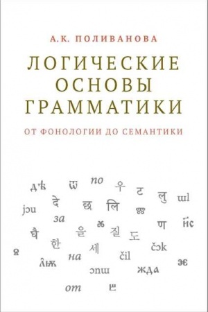 Cover: Logicheskie osnovy grammatiki: ot fonologii do semantiki