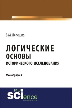 Обложка: Логические основы исторического исследования. (Монография)