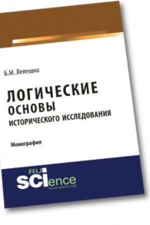 Обложка: Логические основы исторического исследования. Монография