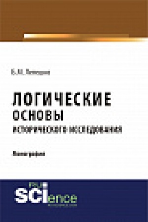 Обложка: Логические основы исторического исследования. Монография