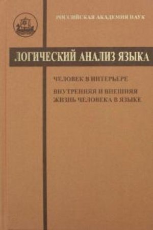 Обложка: Логический анализ языка. Человек в интерьере. Внутренняя и внешняя жизнь человека в языке
