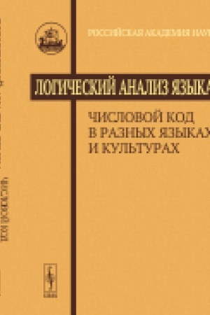Обложка: Логический анализ языка: Числовой код в разных языках и культурах