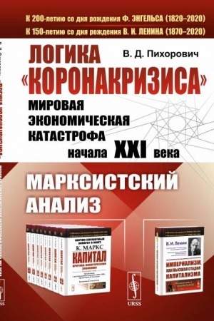 Обложка: Логика «коронакризиса»: Мировая экономическая катастрофа начала XXI века. Марксистский анализ