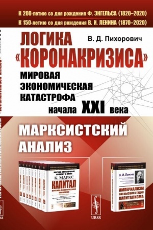 Обложка: Логика «коронакризиса»: Мировая экономическая катастрофа начала XXI века. Марксистский анализ