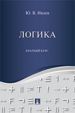 Обложка: Логика. Краткий курс.Уч.пос.