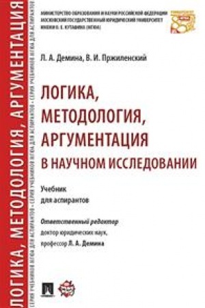 Buchcover: Logika, metodologija, argumentacija v naučnom issledovanii. Uč. dlja aspirantov.