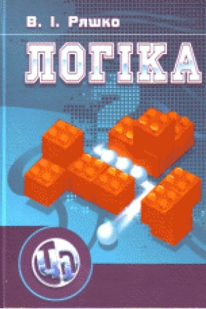 Обложка: Логіка. Навчальний посібник рекомендовано МОН України
