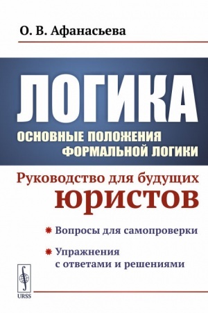 Cover: Logika. Osnovnye polozheniya formal′noj logiki. Rukovodstvo dlya budushhich yuristov