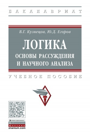Buchcover: LOGIKA: OSNOVY RASSUŽDENIJA I NAUČNOGO ANALIZA