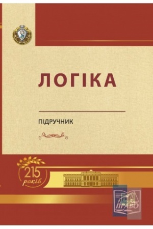 Cover: Lohika. Pidruchnyk. YUvileyna seriya NYUU 215 rokiv 2022 r.