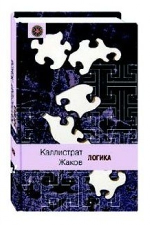 Обложка: Логика (с эволюционной точки зрения)